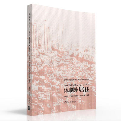 体制外居住/清华大学建筑 规划 景观设计教学丛书 
体制外居住/清华大学建筑 规划 景观设计教学丛书