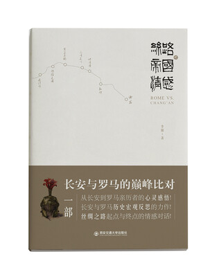丝路的帝国情感——长安与罗马的巅峰比对 
丝路的帝国情感——长安与罗马的巅峰比对