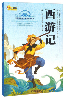 西游记/学生课外文学名著精读丛书
西游记/学生课外文学名著精读丛书