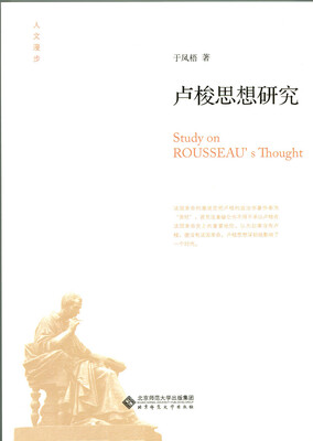 卢梭思想研究 
卢梭思想研究