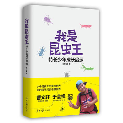 我是昆虫王特长少年成长启示