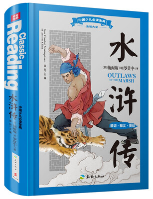 中国少儿必读金典·全优新版水浒传
