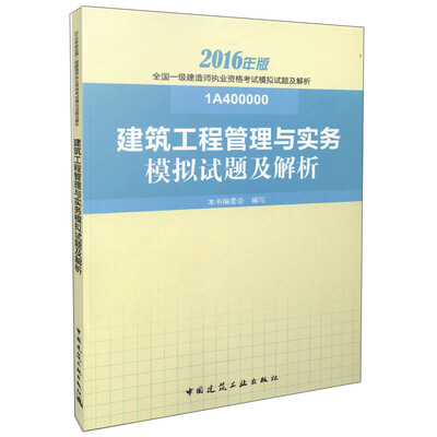 建筑工程管理与实务模拟试题及解析(1A400000)