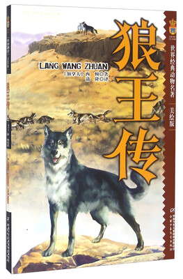 狼王传(美绘版)/世界经典动物名著 
狼王传(美绘版)/世界经典动物名著