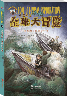 小发明家汤姆全球大冒险:卡洛帕湖上的竞争对手