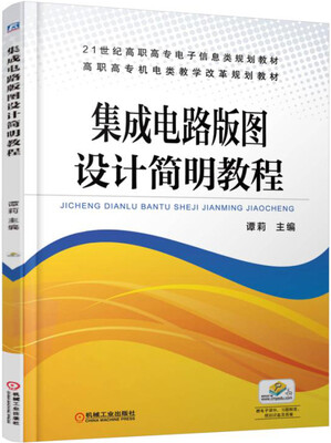 集成电路版图设计简明教程
集成电路版图设计简明教程