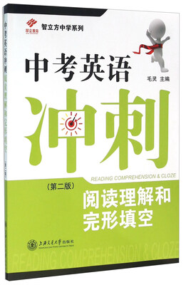 中考英语冲刺阅读理解和完形填空第二版 
中考英语冲刺阅读理解和完形填空第二版