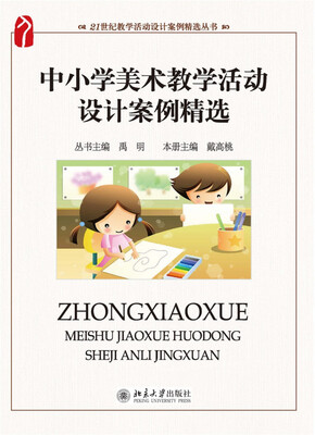 中小学美术教学活动设计案例精选
中小学美术教学活动设计案例精选
