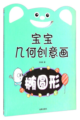 宝宝几何创意画 椭圆形 
宝宝几何创意画 椭圆形