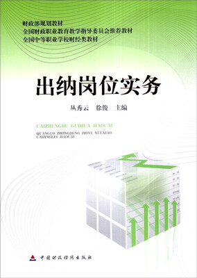 财政部规划教材·全国财政职业教育教学指导委员会推荐教材·全国中等职业学校财经类教材:出纳岗位实务 
财政部规划教材·全国财政职业教育教学指导委员会推荐教材·全国中等职业学校财经类教材:出纳岗位实务