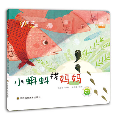一周一故事:小蝌蚪找妈妈