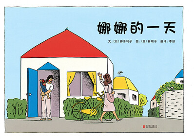 娜娜的一天(启发绘本馆出品)
娜娜的一天(启发绘本馆出品)