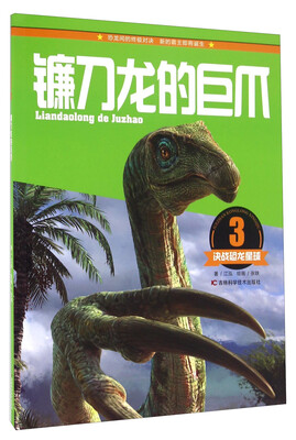 决战恐龙星球:镰刀龙的巨爪 
决战恐龙星球:镰刀龙的巨爪