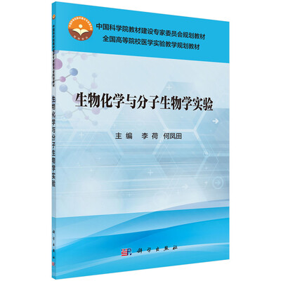 生物化学与分子生物学实验
生物化学与分子生物学实验