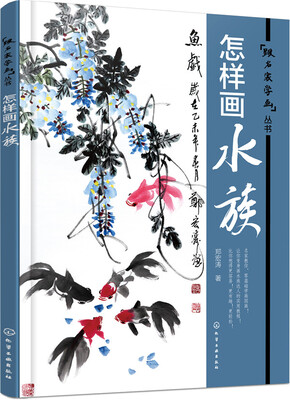 怎样画水族 
怎样画水族