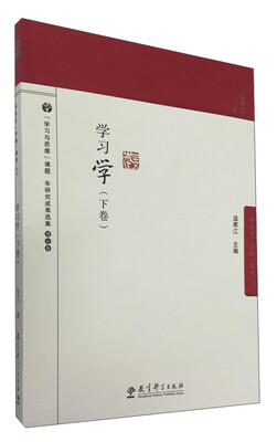 脑科学·思维·教育丛书学习学下卷
