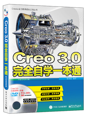 Creo 3.0完全自学一本通配全程视频教程(含DVD光盘1张