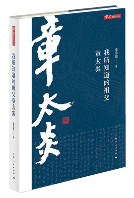 章学研究论丛:我所知道的祖父章太炎
章学研究论丛:我所知道的祖父章太炎
