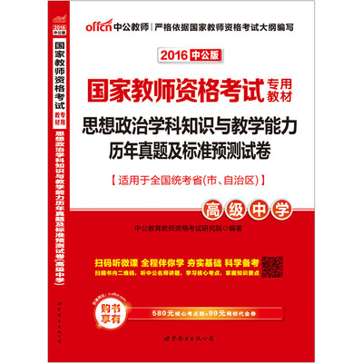 2016国家教师资格考试专用教材:思想政治学科知识与教学能力历年真题及标准预测试卷高级中学(二维码版