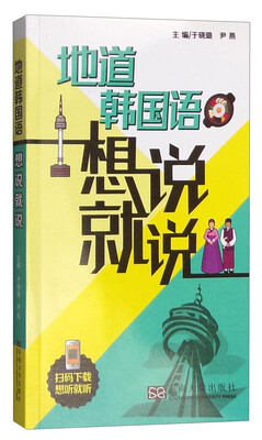 地道韩国语想说就说 
地道韩国语想说就说