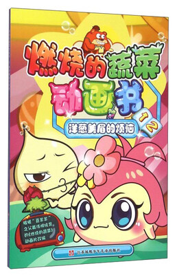 燃烧的蔬菜动画书12 洋葱美眉的烦恼
燃烧的蔬菜动画书12 洋葱美眉的烦恼