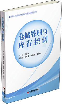 仓储管理与库存控制
仓储管理与库存控制