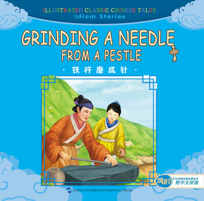 汉英版中华传统经典故事绘本-成语故事篇:铁杵磨成针(汉英 附拼音)
汉英版中华传统经典故事绘本-成语故事篇:铁杵磨成针(汉英 附拼音)