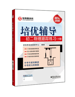 学而思 培优辅导:初二物理跟踪练习(初二物理下册) 
学而思 培优辅导:初二物理跟踪练习(初二物理下册)