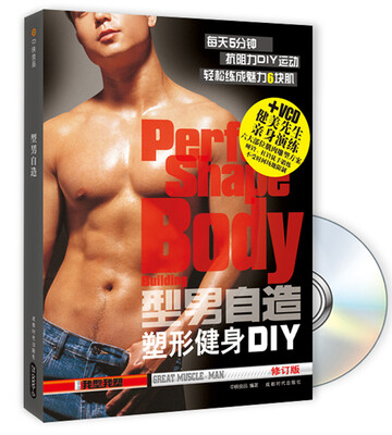 型男自造:我型我塑(修订版)(附光盘1张)