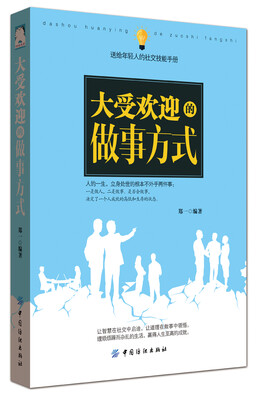 大受欢迎的做事方式
大受欢迎的做事方式