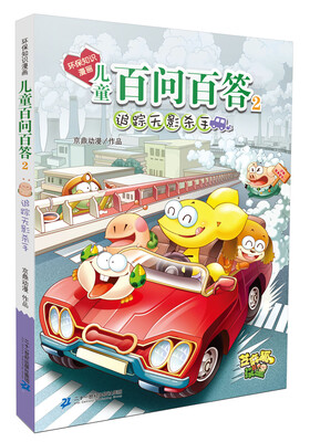 环保知识漫画 儿童百问百答2 追踪无影杀手 
环保知识漫画 儿童百问百答2 追踪无影杀手