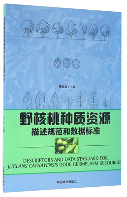 野核桃种质资源描述规范和数据标准
野核桃种质资源描述规范和数据标准