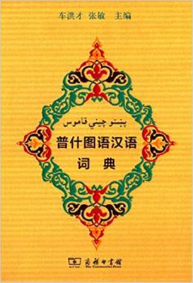 普什图语汉语词典
普什图语汉语词典