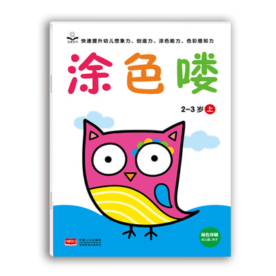 金童良书:涂色喽 2-3岁(上)
金童良书:涂色喽 2-3岁(上)