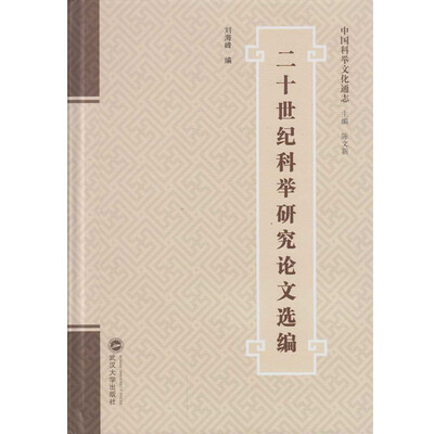 二十世纪科举研究论文选编 
二十世纪科举研究论文选编