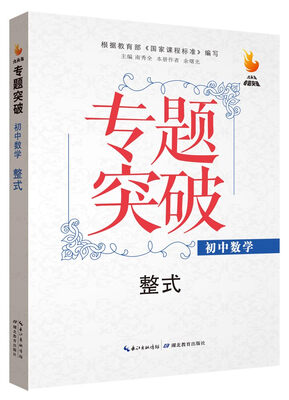 九头鸟专题突破 初中数学 整式
九头鸟专题突破 初中数学 整式