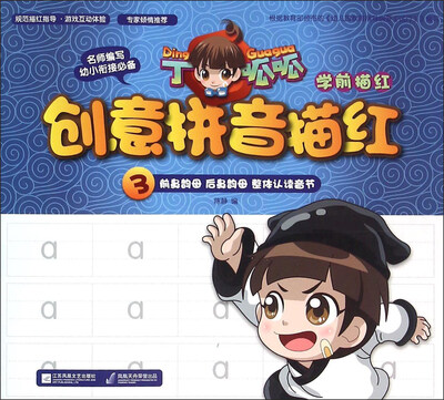 丁呱呱学前描红 创意拼音描红3(前鼻韵母后鼻韵母整体认读音节)
丁呱呱学前描红 创意拼音描红3(前鼻韵母后鼻韵母整体认读音节)