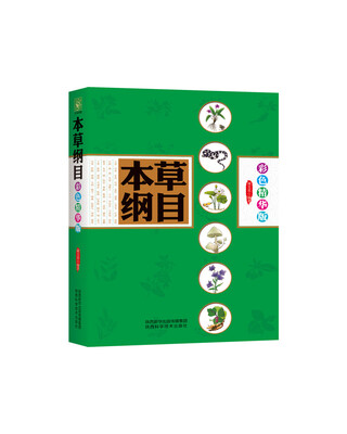 本草纲目彩色精华版