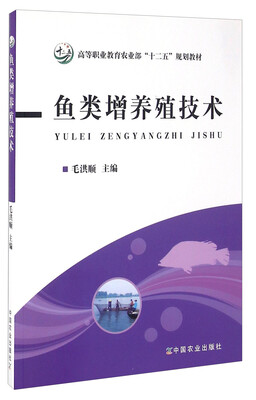 鱼类增养殖技术 
鱼类增养殖技术
