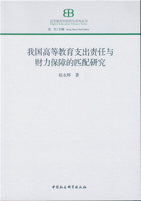 我国高等教育支出责任与财力保障的匹配研究
我国高等教育支出责任与财力保障的匹配研究