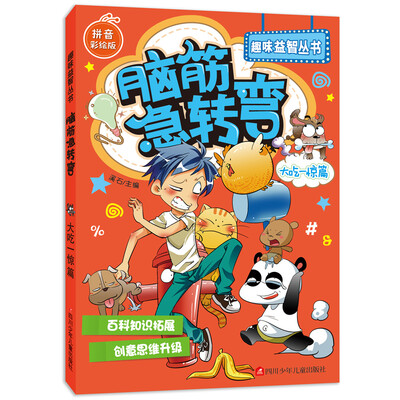 脑筋急转弯大吃一惊篇拼音彩绘版