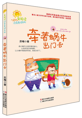 爱阅读注音童话系列:牵着蜗牛出门去 
爱阅读注音童话系列:牵着蜗牛出门去