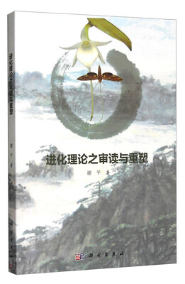 进化理论之审读与重塑
进化理论之审读与重塑