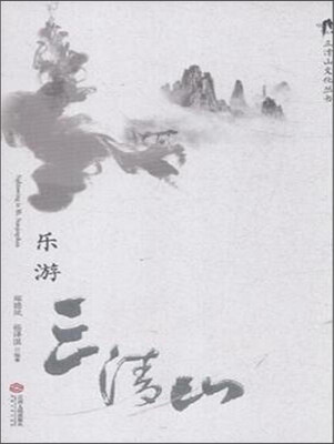 乐游三清山/三清山文化丛书