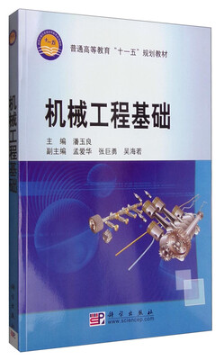 机械工程基础
机械工程基础