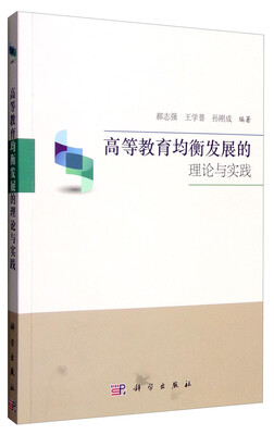 高等教育均衡发展的理论与实践
高等教育均衡发展的理论与实践