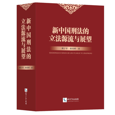 新中国刑法的立法源流与展望 
新中国刑法的立法源流与展望