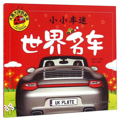 小小车迷 世界名车
小小车迷 世界名车
