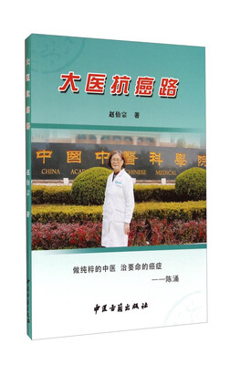 大医抗癌路
大医抗癌路