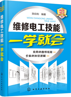维修电工技能一学就会
维修电工技能一学就会